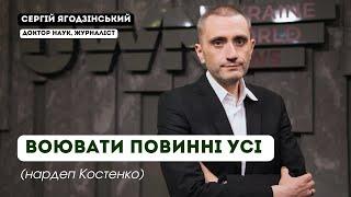 Воювати повинні усі (нардеп Костенко)