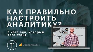 Как настроить гугл аналитику? Google analytics настройка на примере сайта на tilda