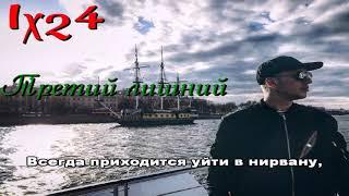 Lx24 - Третий лишний (Караоке)
