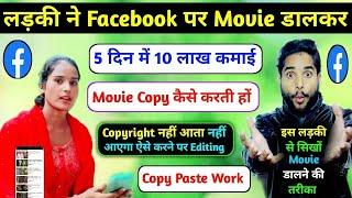 Facebook पर Movie डालकर 5 दिन मे 10 लाख कमाई Girls देखो कैसे  || Movie Copy Paste Work On Facebook