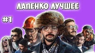 ВНУТРИ ЛАПЕНКО ЛУЧШЕЕ| МОМЕНТЫ | ФРАЗЫ | ИНЖЕНЕР | БАГРОВЫЙ ФАНТОМАС | ЗДАРОВА ОТЕЦ | ЛАПЕНКО ЛУЧШЕЕ