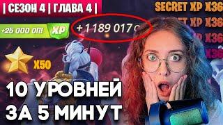 БЫСТРАЯ ПРОКАЧКА БП УРОВНЕЙ 4 сезон Fortnite