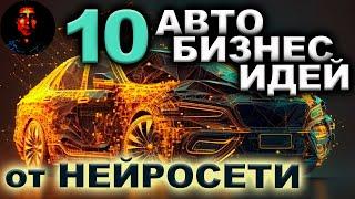 НЕЙРОСЕТЬ ГЕНЕРИТ АВТО БИЗНЕС ИДЕИ Бизнес идеи от нейросети. Бизнес идеи 2023