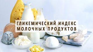 Гликемический индекс молочных продуктов