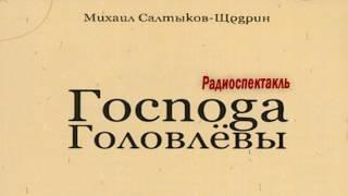 М. Е. Салтыков-Щедрин. Господа Головлевы