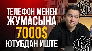 Американский ютубдан 7000$ чат gpt менен кирешеге чык, американский ютуб ачуу