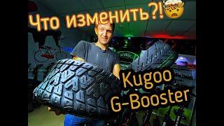 С чего начать тюнинг kugoo g-booster / апгрейд куга G-Booster / мастерская электросамокатов