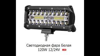 Светодиодная фара белая 120W 12/24V 16 см