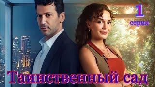 Таинственный сад 1 серия на русском языке. Новый турецкий сериал. Анонс