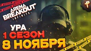 1 сезон Arena Breakout: infinite  выйдет 8 ноября уже точно