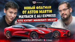 Maybach c Ali Express. Новый флагман Aston Martin. Недооцененный Maserati MC20 Stradale.