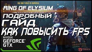 настройка графики Ring of Elysium как повысить FPS в Ring of Elysium