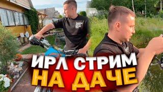 ДАЧНЫЙ ИРЛ! ЛИКС И ЮЛЯ ВОССТАНАВЛИВАЮТ МОТИКИ! РЫБАЛКА!