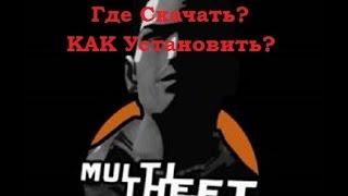 ГДЕ и КАК скачать МТА!? КАК установить?