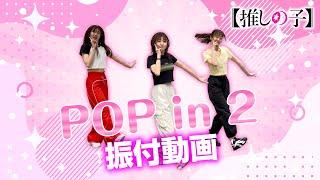 TVアニメ『【推しの子】』／B小町「POP IN 2」ダンス映像