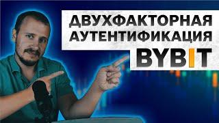 Двухфакторная аутентификация 2FA BYBIT, google authenticator, байбит, bybit обучение #bybit