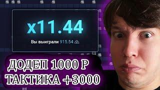  UP-X ДОДЕПАЛ 1000 И ПО ТАКТИКЕ ПОДНЯЛ 3000 ТАКТИКА STAIRS И COIN FLIP НА АП ИКС + 2 МЕМА