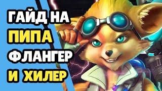 Paladins Гайд на Пипа Флангер и Хилер / Как играть / Колода Билд Карточки Советы