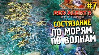 Red alert 3 Uprising Состязание  По морям, по волнам  #7