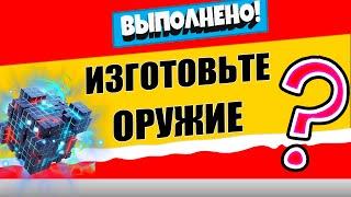 ИЗГОТОВЬТЕ ОРУЖИЕ С ПОМОЩЬЮ ИНОПЛАНЕТНЫХ НАНОБОТОВ / ЛЕГЕНДАРНОЕ ИСПЫТАНИЕ 12 НЕДЕЛЯ 17 СЕЗОН