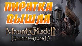 Mount & Blade II: Bannerlord уже Взломали!Нет Русского Языка!