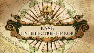 Клуб путешественников незабываемое путешествие в Калмыкию 1996 год. Документальный фильм.Калмыкия