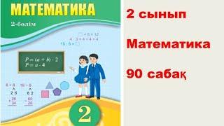 Математика 2 сынып 90 сабақ 54,55 бет