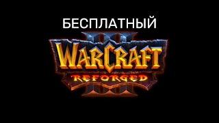 Warcraft 3 Reforged new по сети 2025 бесплатно!(будет актуально всегда)