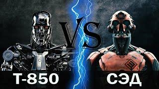 Т 850 (Терминатор) vs СЭД (Варфейс)