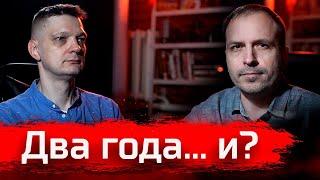 Два года... и? // Февральский стрим