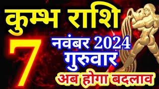 Kumbh rashi 7 November 2024 - Aaj ka rashifal/ Aquarius today