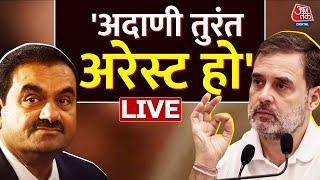 Rahul Gandhi on Adani: Rahul Gandhi ने प्रेस को संबोधित करते हुए -तुरंत गिरफ्तार हो अदाणी | Aaj Tak