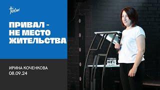 ПРИВАЛ - НЕ МЕСТО ЖИТЕЛЬСТВА, Ирина Коченкова |  "Слово Жизни", Новосибирск.