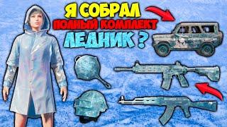 СОБИРАЕМ ПОЛНЫЙ НАБОР СКИНОВ ЛЕДНИК В PUBG MOBILE ! ОТКРЫТИЕ КЕЙСОВ В ПАБГ МОБАЙЛ ! ЛЕДНИК PUBG !