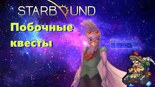 Без старых долгов (Побочные квесты) | Starbound #9