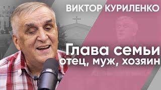 Глава семьи - отец, муж, хозяин. Виктор Куриленко (аудио)