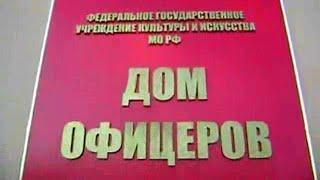 [НСК] Дом офицеров Новосибирского гарнизона (2007)