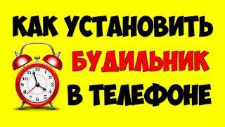 Как поставить\установить\завести будильник на телефоне андроид ⏰ Как включить напоминание в телефоне