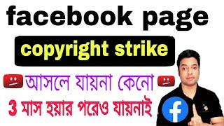 ফেসবুক পেইজে কপিরাইট স্ট্রাইক আসলে করণীয় কি how to remove facebook page copyright strike