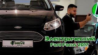 Автомобиль Ford Focus 2017 Electric - Первый взгляд. FDrive