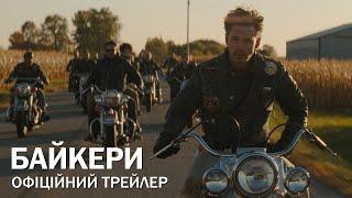 Байкери. Офіційний трейлер