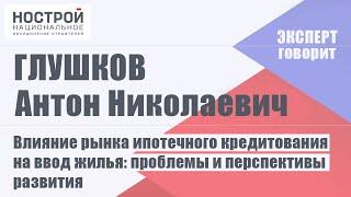 Влияние рынка ипотечного кредитования на ввод жилья