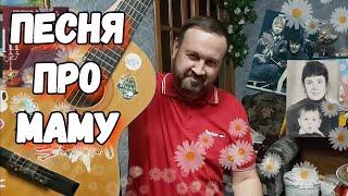 Песня про маму. От души. The song is about Mom. Songs for the soul.