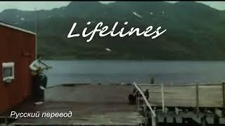 Morten Harket (a -ha)  - Lifelines / "Линии жизни..." РУССКИЙ перевод