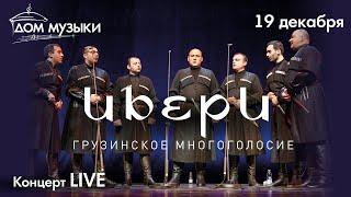 LIVE: Хор Ибери (Грузия)