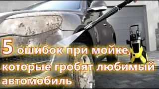 5 ошибок при мойке, которые гробят любимый автомобиль Мойка автомобиля Как правильно мыть машину