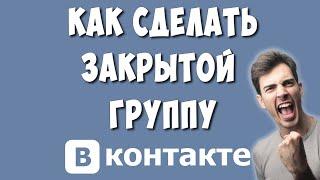 Как Закрыть Группу в ВКонтакте в 2022 / Как Сделать Группу в ВК Закрытой