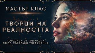 Мастър Клас - Творци на реалността | Основни принципи, упражнения и техники