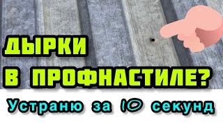 Как заделать дыры в профнастиле и металлочерепице крыши своими руками дёшево #лайфхак