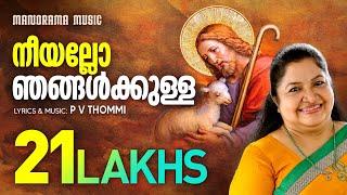 Neeyallo Njangalkkulla | K S Chithra | P V Thommi | Old Christian Christian Devotional Songs